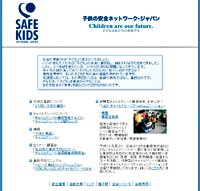 子供の安全ネットワーク・ジャパン